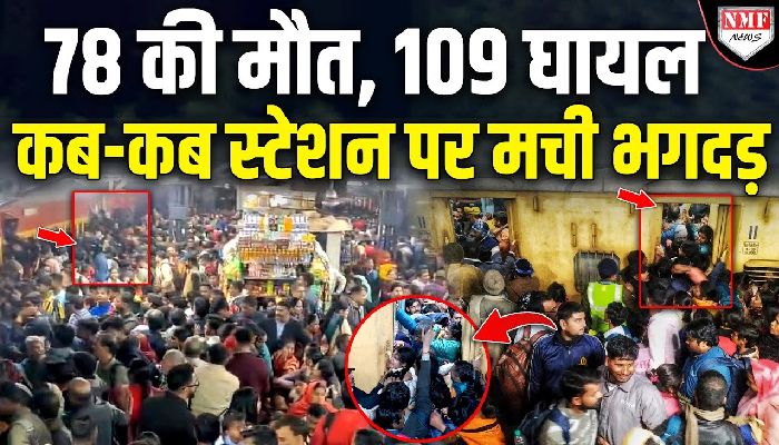 रेलवे स्टेशन पर कब-कब मची भगदड़, कितनी हुई मौत, जानिए