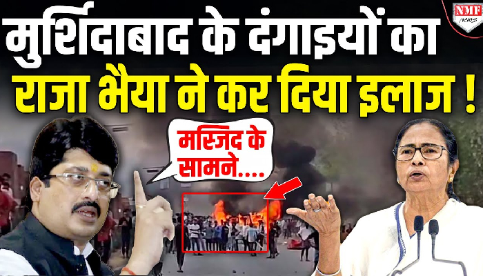 मुर्शिदाबाद के दंगाइयों का राजा भैया ने कर दिया इलाज !