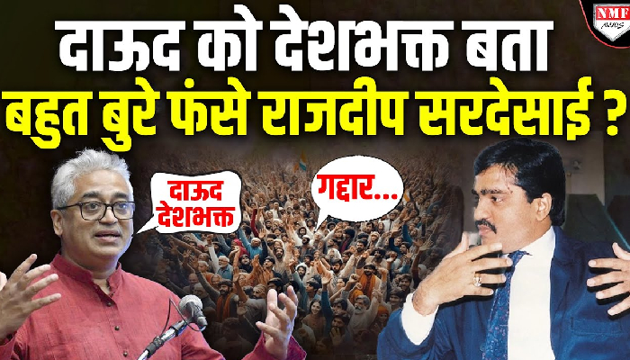 दाऊद को लेकर Rajdeep Sardesai ने ऐसा क्या कहा, मच गया बवाल !