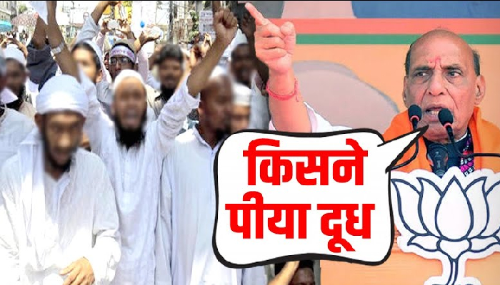 मुसलमानों पर  ऐसे भड़के Rajnath Singh बगैर  सोचे समझे कर दिया बड़ा ऐलान