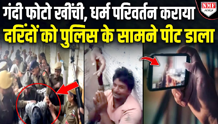 अजमेर: गंदी फोटो खींची, धर्म परिवर्तन कराया दरिंदों को पुलिस के सामने पीटा