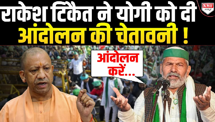 एक आदेश पर भड़के Rakesh Tikait ने सीधा Yogi को दे डाली आंदोलन की चेतावनी ?