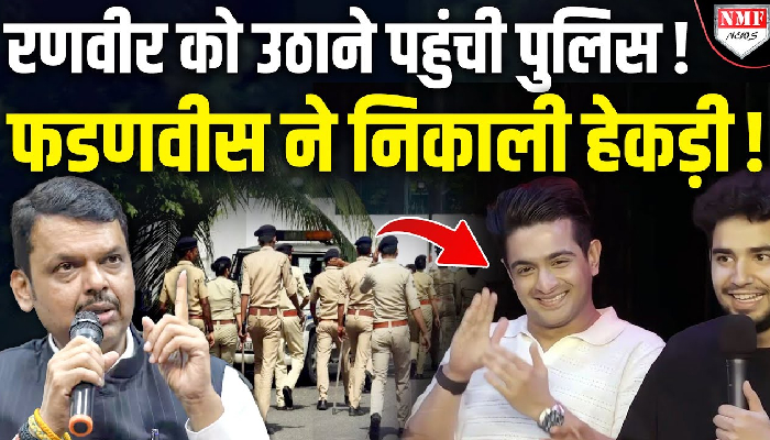 समय रैना-रणबीर अल्लाहबादिया पर गिरफ्तारी की लटकी तलवार, गुस्से में फडनवीस !