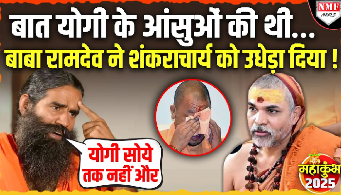 Maha Kumbh: Yogi का इस्तीफा मांग रहे अविमुक्तेश्वरानंद सरस्वती को Baba Ramdev ने दिया जवाब !