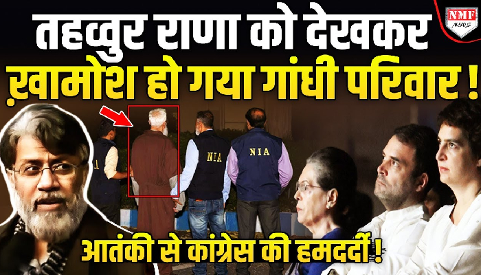 कांग्रेस का आतंकी के लिए प्यार, तहव्वुर राणा पर मुंह नहीं खोल पा रहा गांधी परिवार !