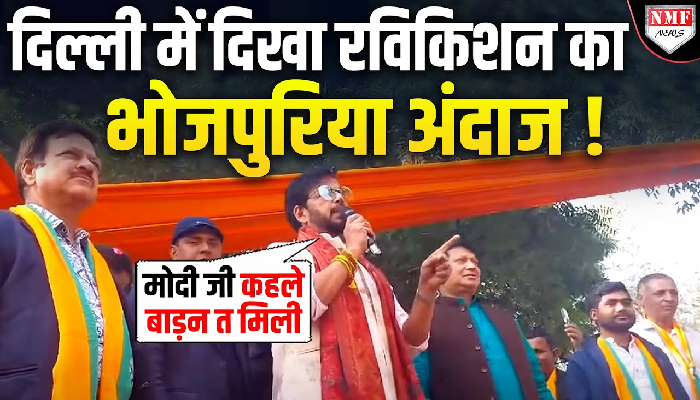 Delhi के मैदान में उतरे Ravi Kishan ने भोजपुरिया अंदाज में तो गदर ही मचा दिया !