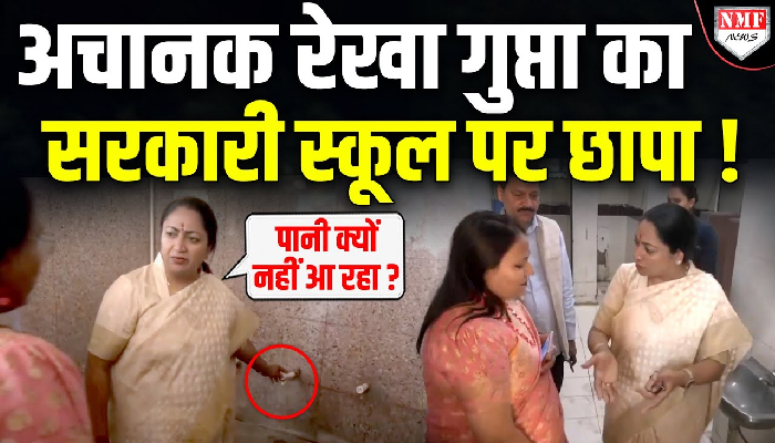 CM Rekha अचानक छापा मारने पहुंच गईं सरकारी स्कूल, स्टाफ की सांसे फूली ! देखिये फिर क्या हुआ ?