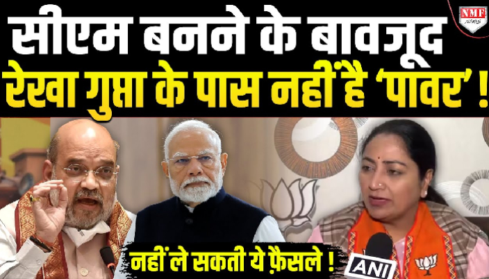 सीएम बनने के बावजूद रेखा गुप्ता के पास नहीं है ‘पावर’ !