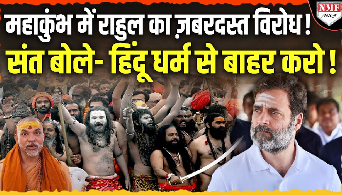 महाकुंभ में राहुल का ज़बरदस्त विरोध ! संत बोले- हिंदू धर्म से बाहर करो !