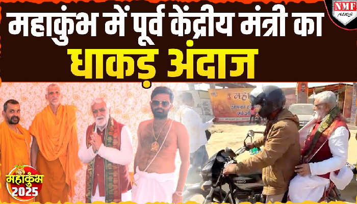 Maha Kumbh में बाइक से पहुंचे पूर्व केंद्रीय मंत्री, इस युवा नेता के साथ भरी सनातन की हुंकार