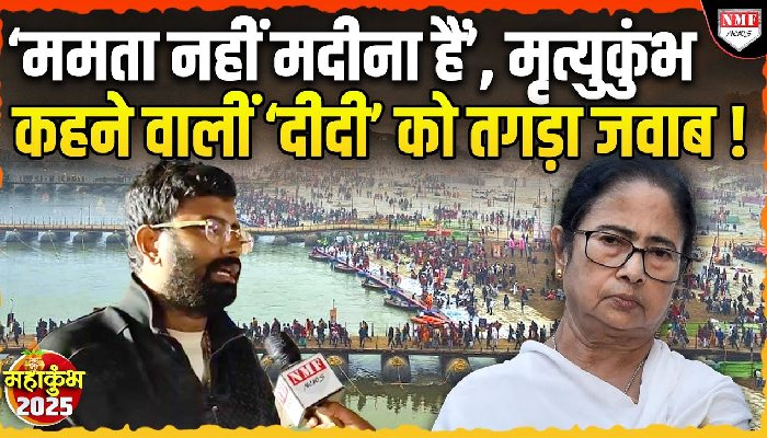 ‘ममता नहीं मदीना हैं’, महाकुंभ को मृत्युकुंभ कहने वालीं ‘दीदी’ को तगड़ा जवाब !