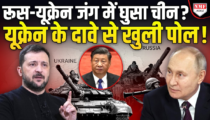 रूस-यूक्रेन जंग में चीन ने उतरा अपने सैनिक ? जेलेंस्की के दावे से हड़कंप !