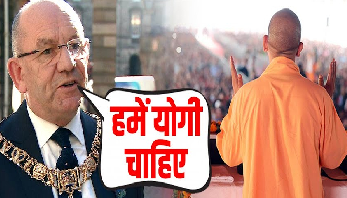 विदेशों में बढ़ी Yogi की डिमांड, अब तो अंग्रेज भी मांग रहे Yogi Adityanath