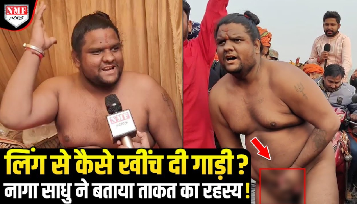 Maha Kumbh: कौन हैं ये नागा साधु जो लिंग से खींचते हैं गाड़ी, कहां से मिलती है इतनी ताकत ?