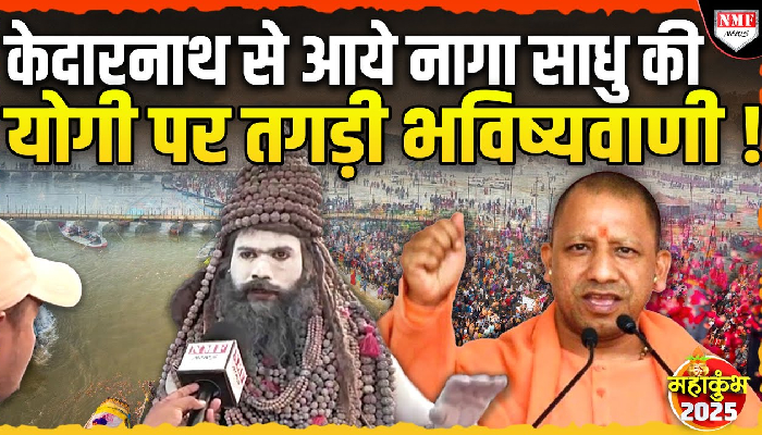 केदारनाथ से आये नागा साधु की योगी पर तगड़ी भविष्यवाणी !