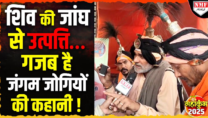 सिर पर नाग, कानों में कुंडल, महाकुंभ में घूम-घूम कर शिव भजन गाते कौन है जंगम जोगी | Maha Kumbh