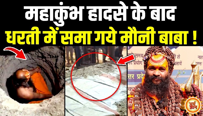 महाकुंभ में आए 13 सालों से मौन रहने वाले बाबा ने ली भू-समाधि !