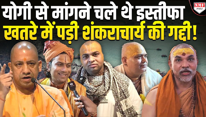 योगी से मांगा इस्तीफा तो संतों ने अविमुक्तेश्वरानंद की गद्दी पर ही सवाल उठा दिया!