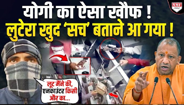 योगी का ऐसा ख़ौफ़ ! लुटेरा ख़ुद ‘सच’ बताने आ गया !