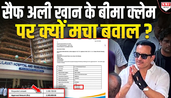 3 दिन के इलाज का खर्च 36 लाख, बीमा कंपनी से मिले 26 लाख, सैफ़ का हेल्थ इंश्योरेंस Viral