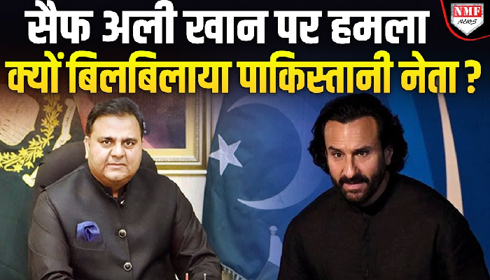 सैफ अली खान पर हमले को दिया नफरती एंगल! कौन है ये पाकिस्तानी नेता?