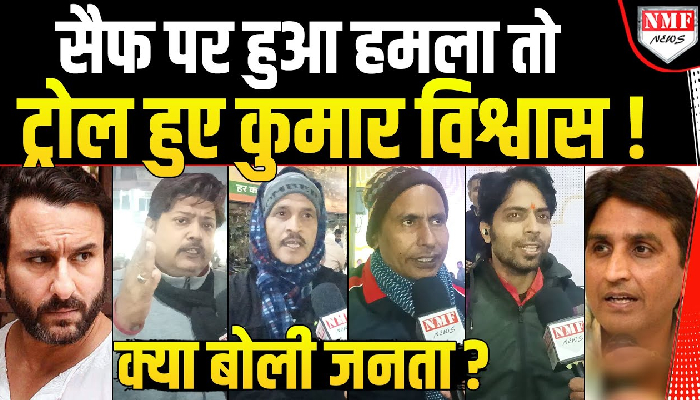 Saif पर हुए हमले की वजह से Kumar Vishwas हुए ट्रोल, जनता ने ऐसे दिया जवाब !