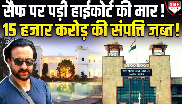 HighCourt नहीं पहुंचे सैफ, ना ही जवाब दे पाए,पटौदी परिवार को लगी 15 हजार करोड़ की चपत !