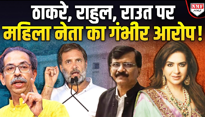 ठाकरे के पास कुछ नहीं बता, राहुल को समझ नहीं, शाइना एनसी का विरोधियों पर प्रहार