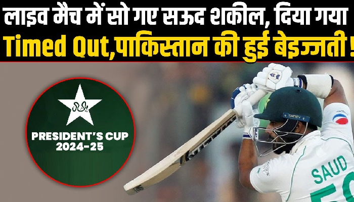 Live मैच में सो गया पाकिस्तानी बल्लेबाज सऊद शकील, दिया गया Timed Out, हो गई तगड़ी फजीहत!