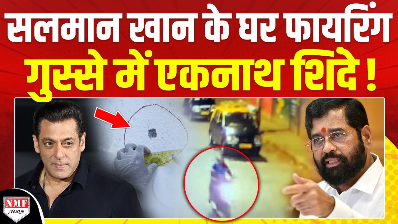 Salman Khan के घर सुबह 5 बजे हुई फायरिंग, खबर सुनते ही भड़के Eknath Shinde