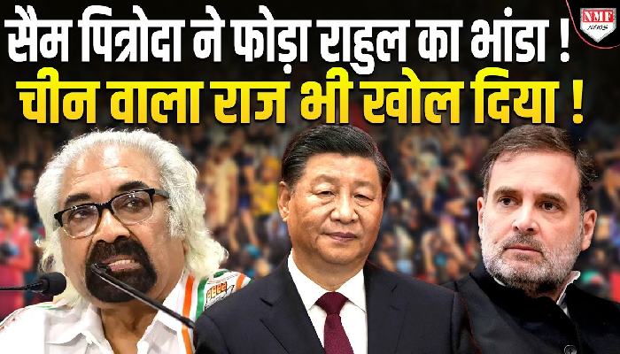 सैम पित्रोदा को पाल कर बड़ी गलती कर बैठे राहुल, देश भर में 'बेइज्जती' !
