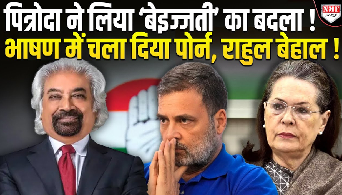 सैम पित्रोदा ने गांधी परिवार से एक और राज्य छीन लिया, किस बात के बदला ले रहे राहुल के करीबी !