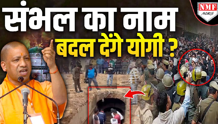क्या संभल का नाम बदला जाएगा, नया नाम क्या होगा ?