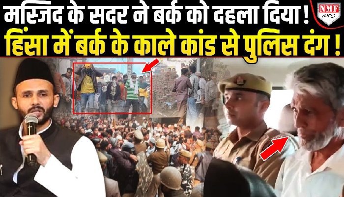 सपा सांसद जियाउर्रहमान बर्क संभल हिंसा में फंसे, कॉल डिटेल में खुलासे से पलटेगा केस !