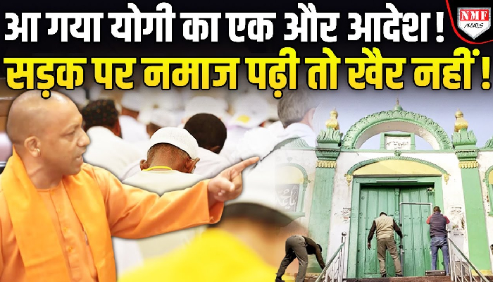 Yogi के UP में सड़क पर पढ़ी नमाज तो जब्त हो जाएंगे पासपोर्ट और लाइसेंस !
