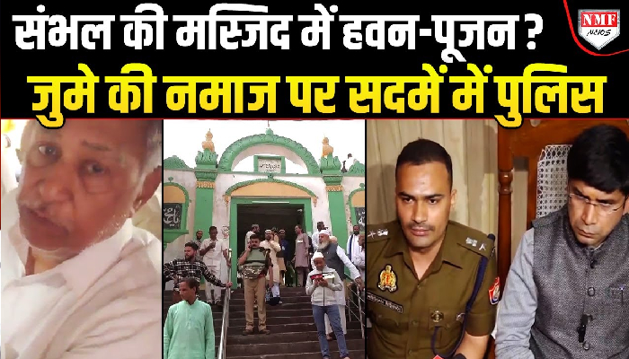 संभल पुलिस में अचानक मची भगदड़, आनन-फानन में 6 लोगों पर ठोक दिया मुकदमा !