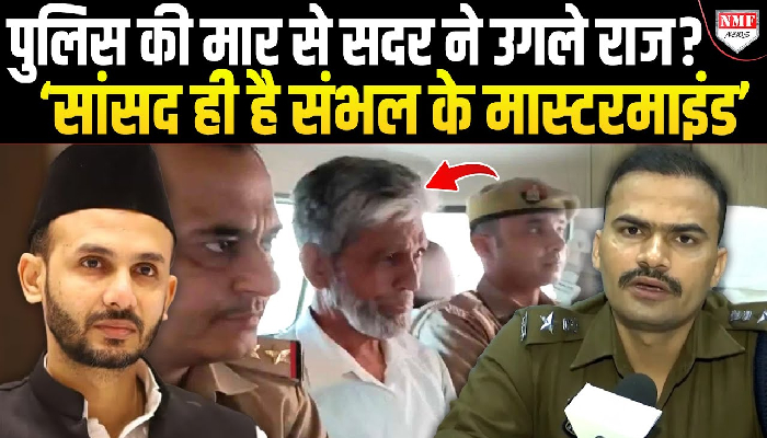 संभल सांसद पर पड़ी चौतरफा मार, जामा मस्जिद के सदर ने पुलिस के सामने सब उगल दिया !