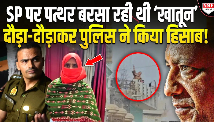 संभल हिंसा में शामिल पत्थरबाज महिला गिरफ्तार, पुलिस के क़ाफ़िले पर किया था पथराव