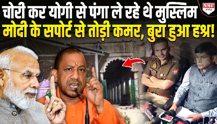वक्फ कानून से संभल में पकड़ी गई मुस्लिमों की चोरी, DM ने एक एक की तोड़ी कमर, अब दौड़ेगा बुलडोजर ?