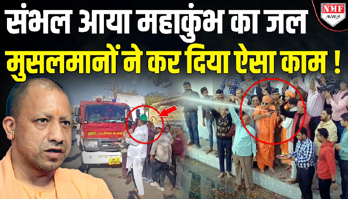 Mahakumbh का जल Sambhal पहुंचते ही मुस्लिमों ने कर दिया ऐसा काम, Yogi भी होंगे हैरान !