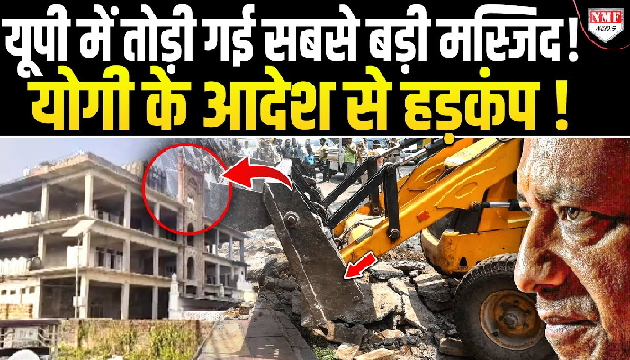 यूपी में तोड़ी गई सबसे बड़ी मस्जिद ! योगी के आदेश से हड़कंप !
