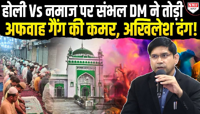 संभल डीएम का होली की तैयारियों पर बड़ा बयान, बोले- बॉक्स फॉर्मेट में निकलेंगे जुलूस, थ्री लेयर होगी सिक्योरिटी