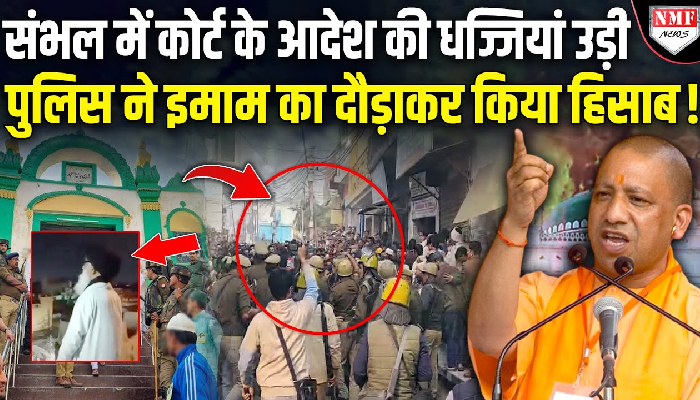 संभल में हाईकोर्ट की मनाही के बाद भी बजा लाउडस्पीकर, इमाम के खिलाफ केस दर्ज!