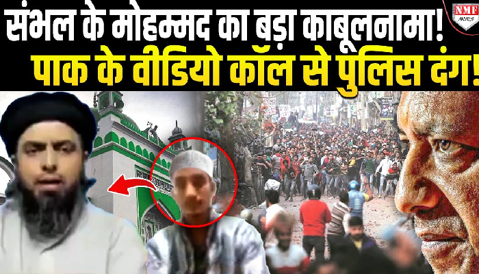 पाकिस्तानी स्कॉलर को वीडियोकॉल पर हिंसा की जानकारी दे रहा था संभल का युवक, वीडियो वायरल होते ही मचा हड़कंप!