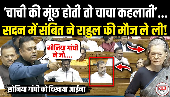 सदन में Sambit Patra ने Sonia Gandhi और Rahul Gandhi को जमकर उधेड़ ही दिया ! Lok Sabha