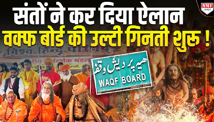 धर्म संसद में सनातन बोर्ड का होगा ऐलान, संतों ने कर ली बड़ी तैयारी !