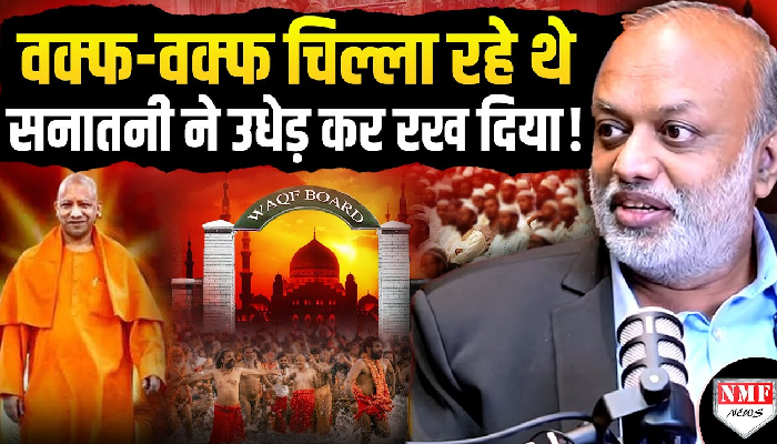 इधर महाकुंभ को वक्फ की जमीन बता रहे थे कट्टरपंथी, उधर एक सच्चे सनातनी ने बखिया उधेड़कर रख दिया !