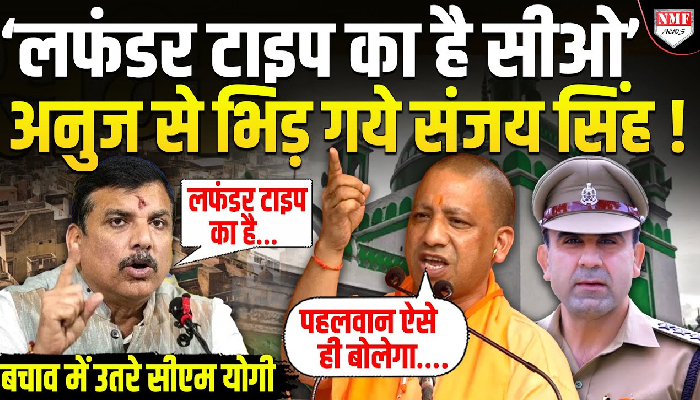 ‘लफंडर टाइप का है सीओ’ अनुज से भिड़ गये संजय सिंह !