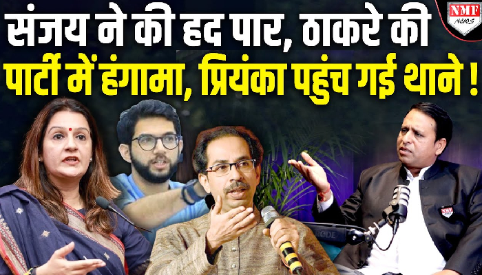 संजय गुप्ता की गंदी जुबान, प्रियंका चतुर्वेदी पर की अभद्र टिप्पणी, ठाकरे ने लिया एक्शन !