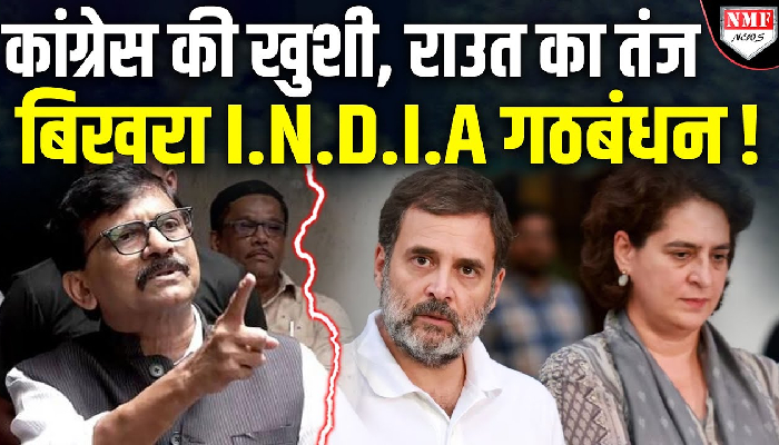 Delhi में BJP की जीत के बाद संजय राउत ने दी Congress-AAP को नसीहत